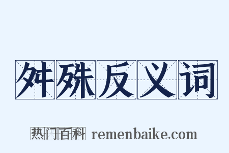 舛殊反义词是什么意思的图片